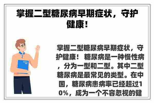 掌握二型糖尿病早期症状，守护健康！